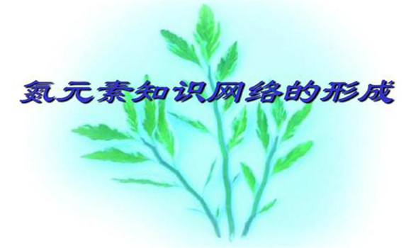 氮、磷元素是相互作用、相互影響的關(guān)系