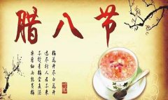 臘八節(jié)的由來(lái) 臘八節(jié)是幾月幾日