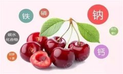櫻桃有哪些營養(yǎng)價值？有蛆蟲的櫻桃還能吃嗎？