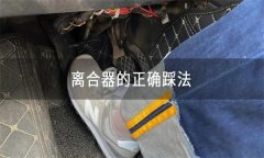 怎樣正確使用離合器、油門、制動踏板等？